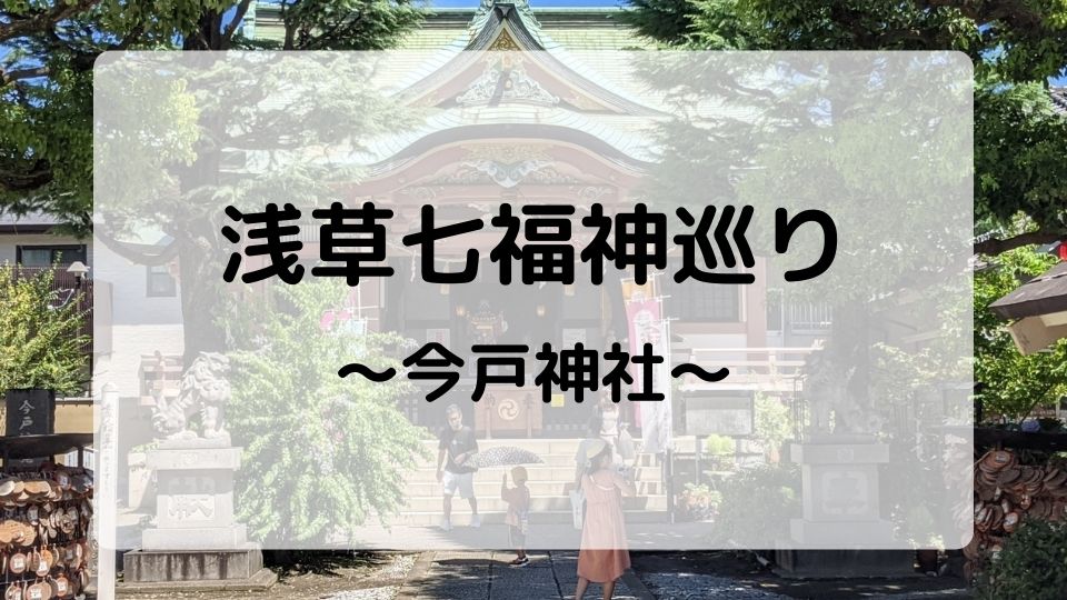 浅草七福神巡り 今戸神社のご利益 御朱印 駐車場 アクセスをご紹介
