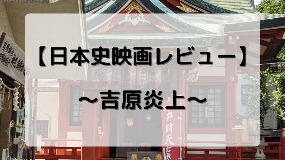 日本史映画レビュー 吉原炎上 鬼滅の刃で話題の吉原遊郭を知れる映画のあらすじと感想ーお城ちゃんブログ