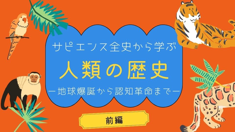 サピエンス全史から学ぶ人類の歴史 何年に何があったのか年表つきで解説ーお城ちゃんブログ