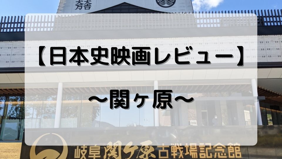 日本史映画レビュー 関ヶ原 司馬遼太郎原作 関ヶ原の合戦が学べる作品ーお城ちゃんブログ